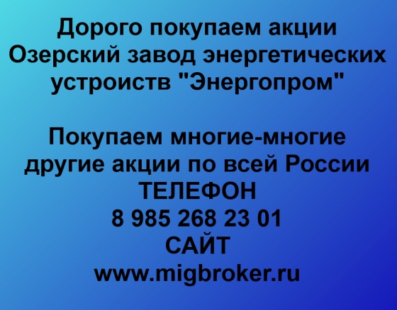 Покупка акций Энергопром (Озерск)