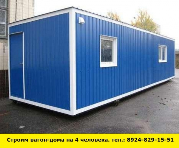 Позвоните нам и мы построим вагон-дома на 4 человек (Ангарск)