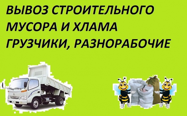 Вывоз строительного мусора и хлама (Владивосток)