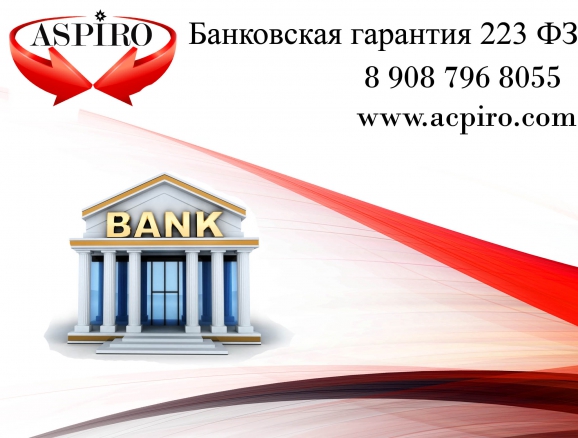 Как получить банковскую гарантию (Новосибирск)