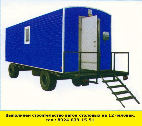 Позвоните нам и мы выполним строительство вагон-столовых на 12 человек (Иркутск)
