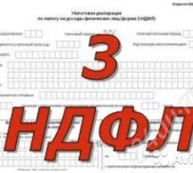 Заполнение Налоговых Деклараций 3-НДФЛ за 2014,2015,2016 г. За 1 ДЕНЬ  (Владивосток)