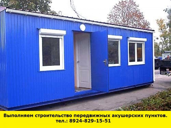 Позвоните нам и мы выполним строительство передвижных акушерских пунктов (Иркутск)