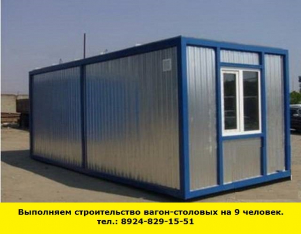 Позвоните нам и мы выполним строительство вагон-столовых на 9 человек (Иркутск)