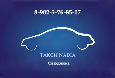 Такси NADIA (Иркутск)
