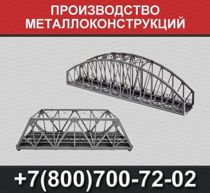 Производство металлоконструкций (Москва)