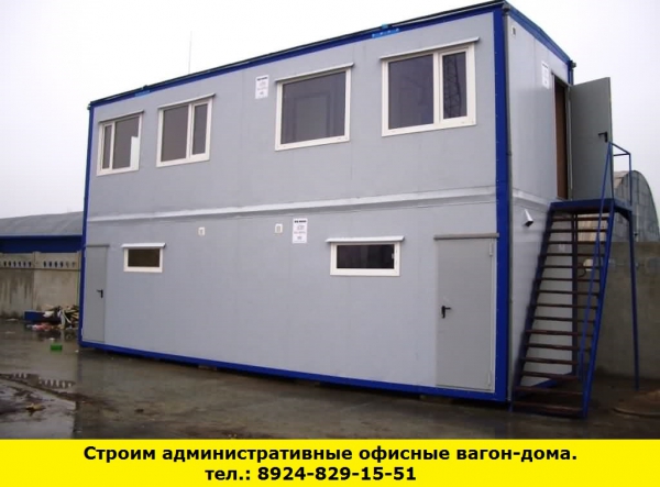 Позвоните нам и мы построим административные офисные вагон-дома (Ангарск)