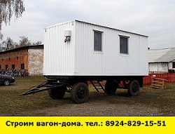 Позвоните нам и мы построим вагон-дома (Ангарск)