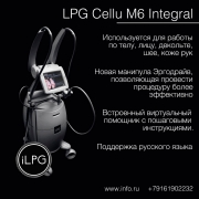 LPG аппараты, integral, keymodule 1/2: продажа, аренда, рассрочка. - миниатюра-0 (Москва)