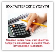 Бухгалтер оказывает весь спектр услуг бизнесу - миниатюра-0 (Новосибирск)