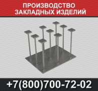 Производство закладных изделий - миниатюра-0 (Москва)