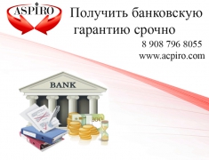 Получить банковскую гарантию срочно - миниатюра-0 (Новосибирск)
