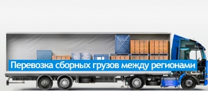 Перевозка грузов из любой точки России от 1кг. - миниатюра-2 (Москва)