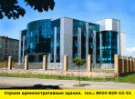 Позвоните нам и мы построим административные здания - миниатюра-0 (Ангарск)