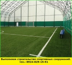 Позвоните нам и мы выполним строительство спортивных сооружений - миниатюра-0 (Ангарск)