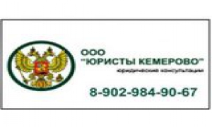 Юридические услуги,консультации тел. 8 902 984 9067.Кемерово