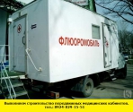 Позвоните нам и мы выполним строительство передвижных медицинских кабинетов - миниатюра-0 (Иркутск)