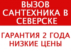 сантехнические работы в Северске - миниатюра-0 (Северск)