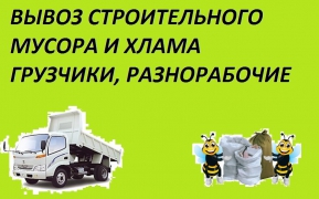 Вывоз строительного мусора и хлама - миниатюра-0 (Владивосток)