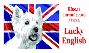 Школа английского языка Lucky English - миниатюра-0 (Иркутск)