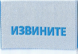 Жаккардовые этикетки - миниатюра-0 (Москва)