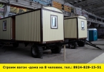 Позвоните нам и мы построим вагон-дома на 8 человек - миниатюра-0 (Иркутск)