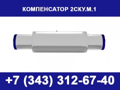 Сильфонный компенсатор 2СКУ М1 - миниатюра-0 (Саранск)