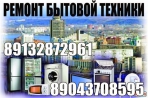 Вызов мастера на-дом Ремонт бытовой техники - миниатюра-0 (Кемерово)