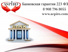 Как получить банковскую гарантию - миниатюра-0 (Новосибирск)