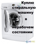 Куплю стиральную машинку - миниатюра-0 (Томск)