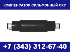 Компенсатор сильфонный СКУ - миниатюра-0 (Саранск)