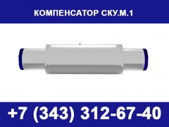 Сильфонный компенсатор СКУ М1 - миниатюра-0 (Саранск)