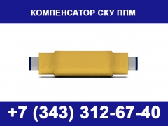 Компенсатор сильфонный СКУ ППМ - миниатюра-0 (Саранск)