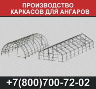 Производство каркасов для ангаров - миниатюра-0 (Москва)