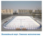 Хоккейная коробка на заказ от производителя. Качественный и индивидуальный подход - миниатюра-2 (Владивосток)