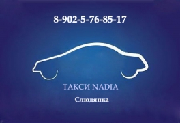 Такси NADIA - миниатюра-0 (Иркутск)