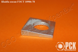 Шайба косая ГОСТ 10906-78 - миниатюра-0 (Таганрог)