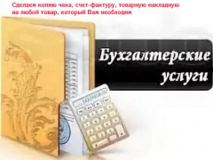Компания оказывает бухгалтерские услуги - миниатюра-0 (Новосибирск)