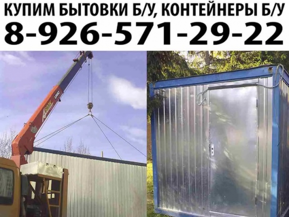 Купим бытовки б/у строительные вагончики и блок контейнеры б/у. (Москва)