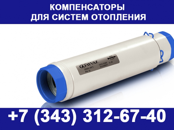 Сильфонные компенсаторы для систем отопления (Саранск)