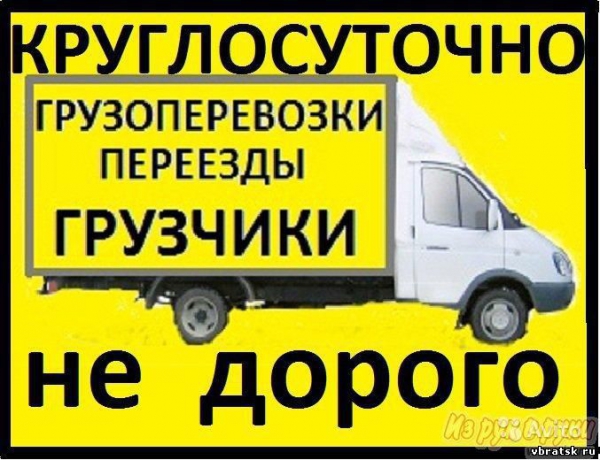Грузовое такси, услуги грузовика, грузчиков. 89149597944 (Иркутск)