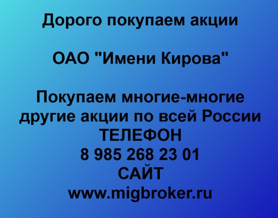 Покупка акций «Имени Кирова» (Омск)