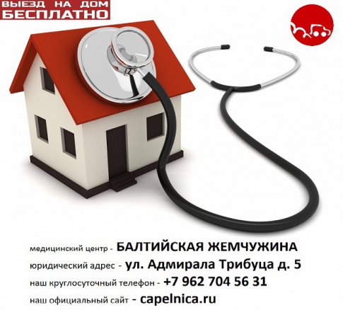 Вызов врача на дом круглосуточно (Санкт-Петербург)