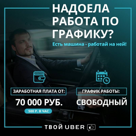 Uber ищет опытных водителей (Москва)