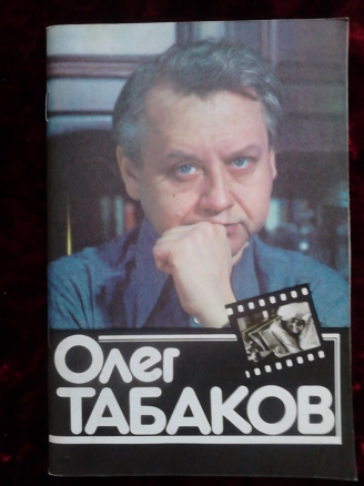 Книга, буклет Олег Табаков - Андреев Ф. И. 1983 г (Санкт-Петербург)