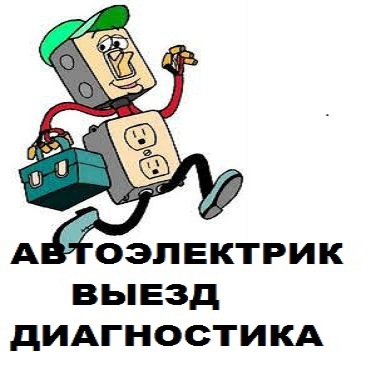 Автоэлектрик-диагност со стажем (выезд). Оплата за результат (Новосибирск)