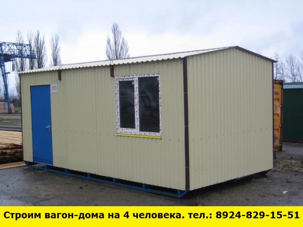 Позвоните нам и мы построим вагон-дома на 4 человек (Иркутск)