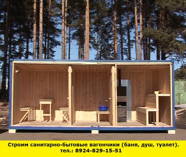 Позвоните нам и мы построим санитарно-бытовые вагончики (баня,душ,туалет) (Ангарск)