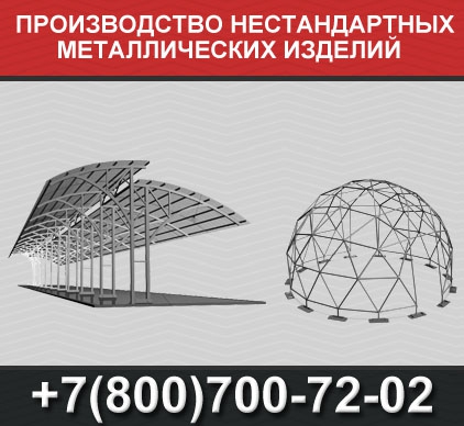 Производство нестандартных металлоконструкций (Москва)
