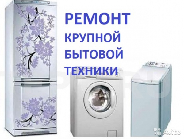 Ремонт холодильников и стиральных машин на дому (Томск)